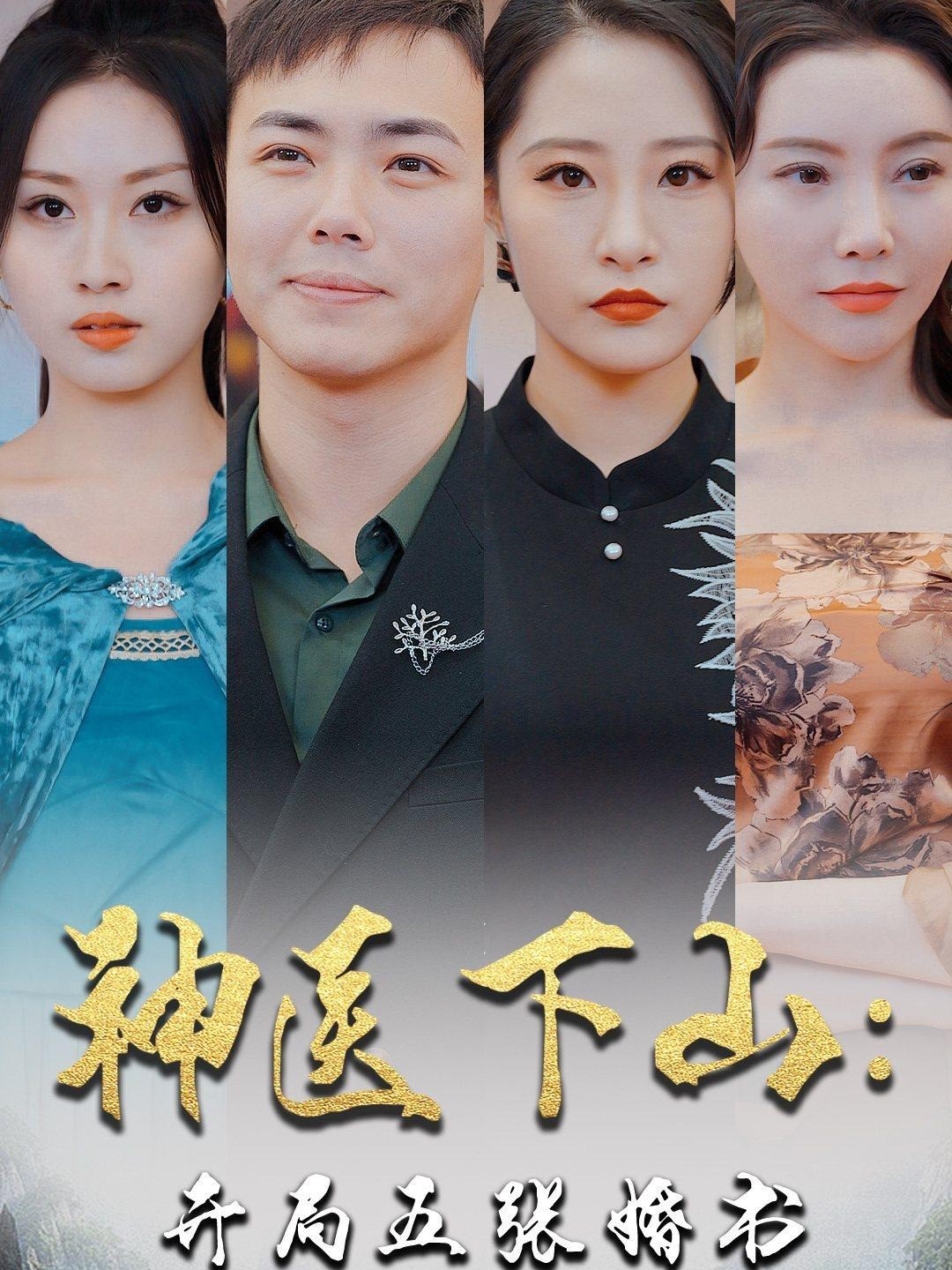 神医下山：开局五张婚书封面图