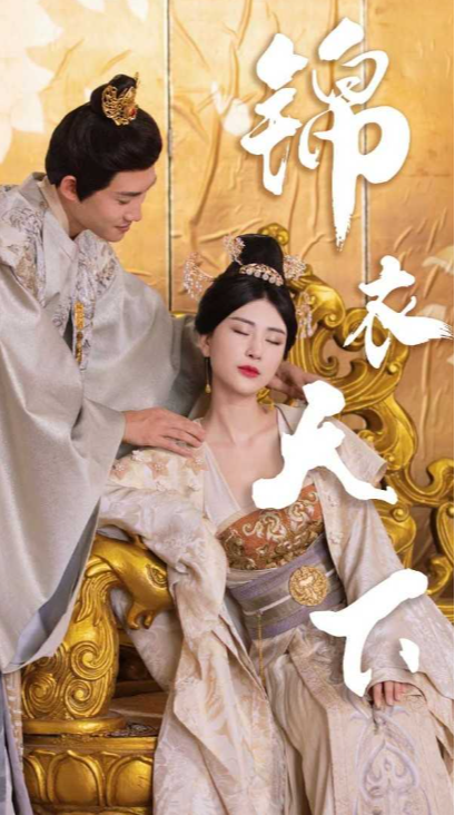 锦衣天下封面图