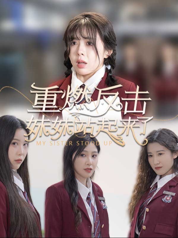 重燃反击妹妹站起来了封面图