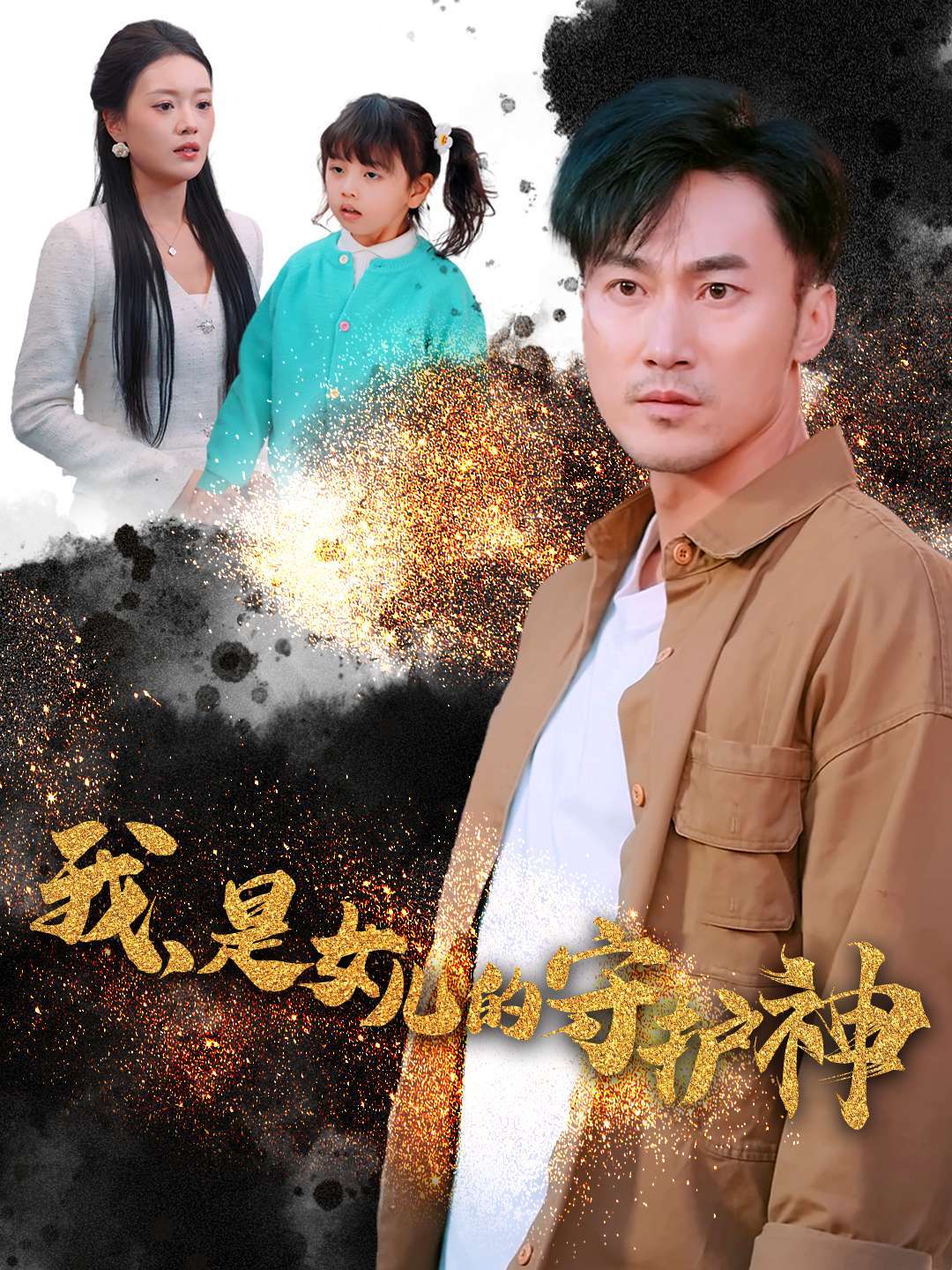 我，是女儿的守护神封面图