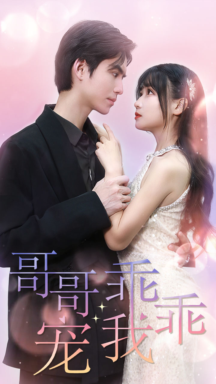 哥哥，乖乖宠我封面图