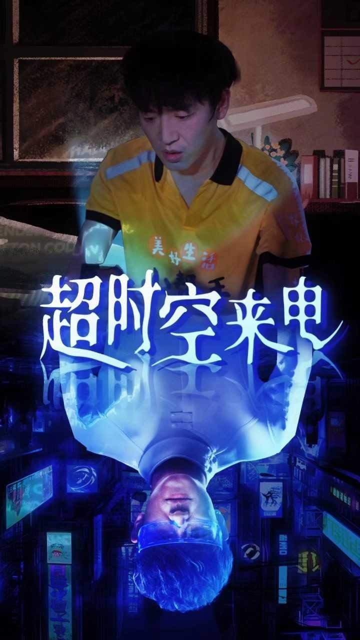 超时空来电封面图