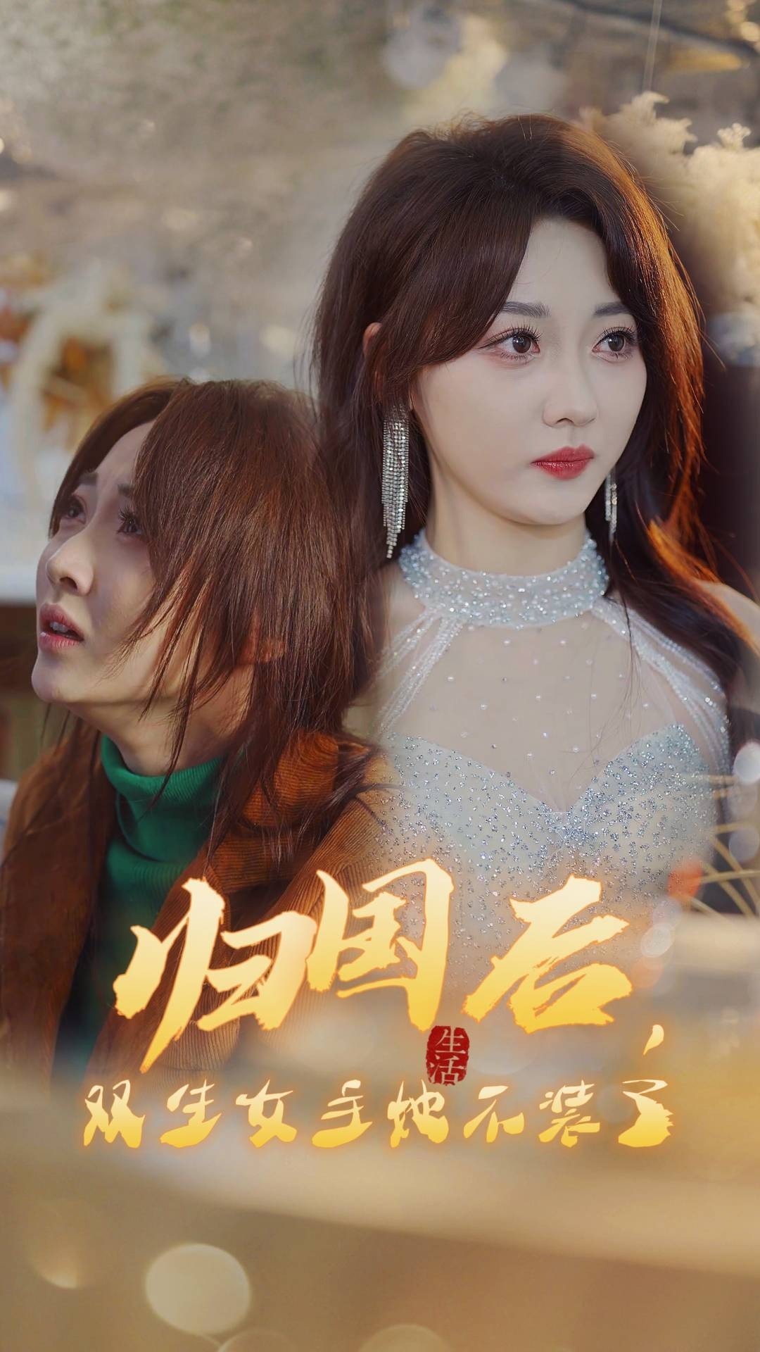 归国后，双生女王她不装了封面图