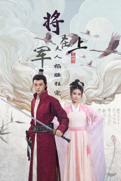 将军在上，夫人掐腰狂宠封面图