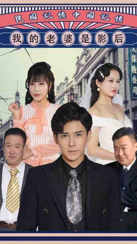 我的老婆是影后封面图