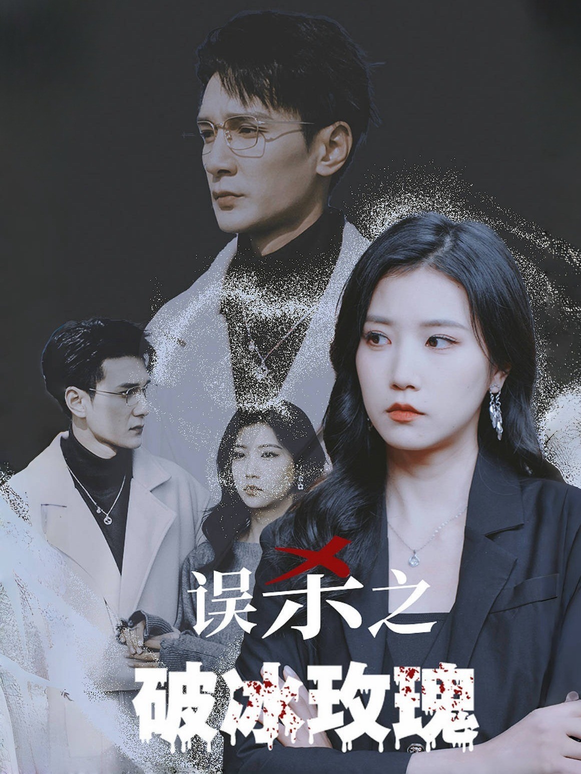 误杀之破冰玫瑰封面图