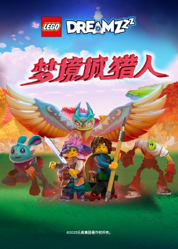 乐高梦境城猎人封面图