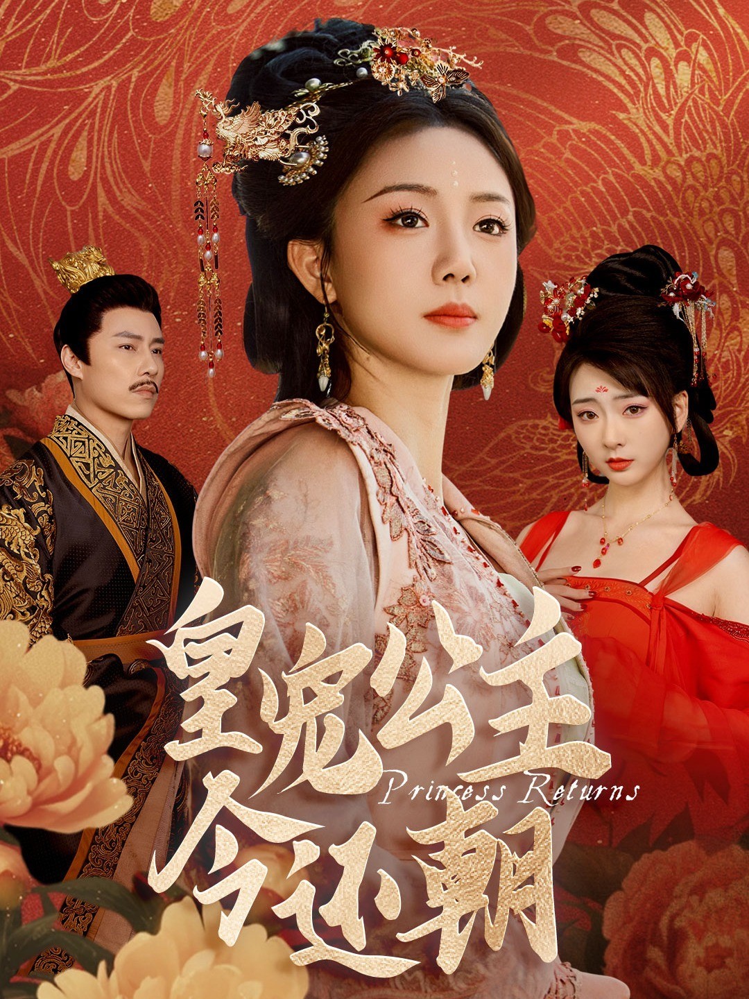 皇宠公主今还朝封面图