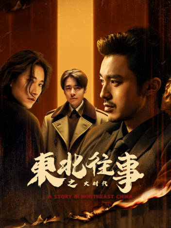 东北往事之大时代封面图