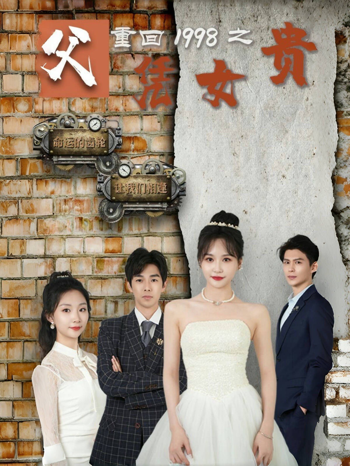 重回1998之父凭女贵封面图