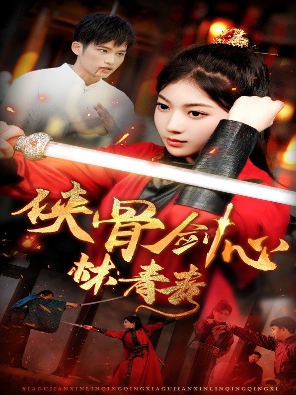 侠骨剑心林青青封面图