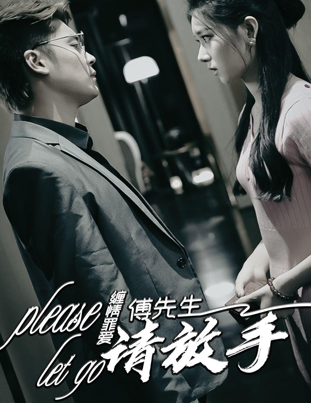 缠情罪爱，傅先生请放手封面图
