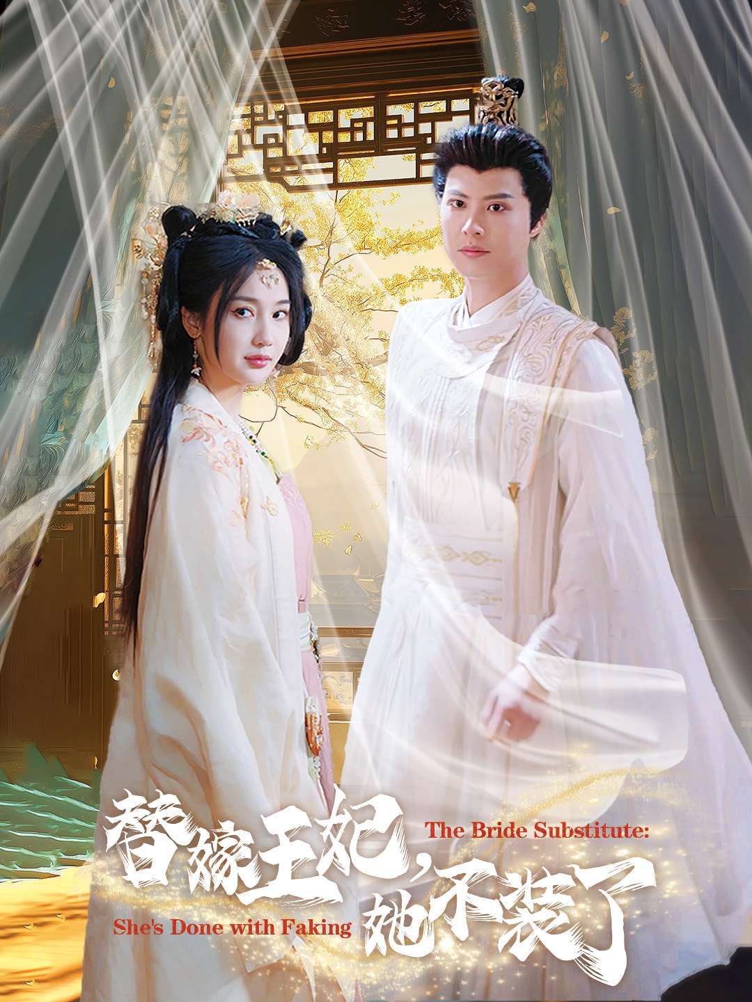 替嫁王妃，她不装了封面图