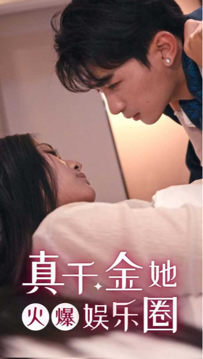 真千金她火爆娱乐圈封面图