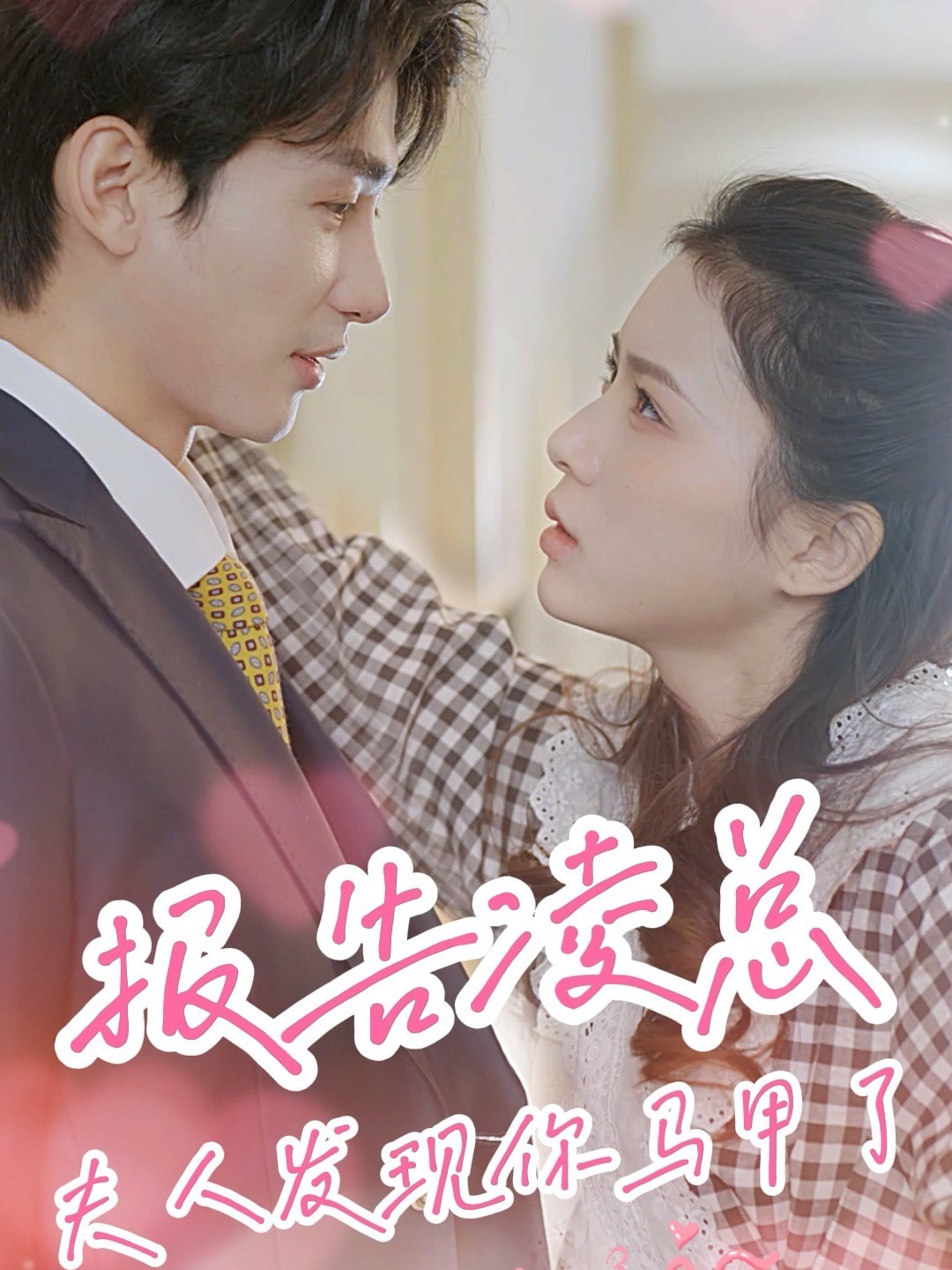 报告凌总，夫人发现你马甲了封面图