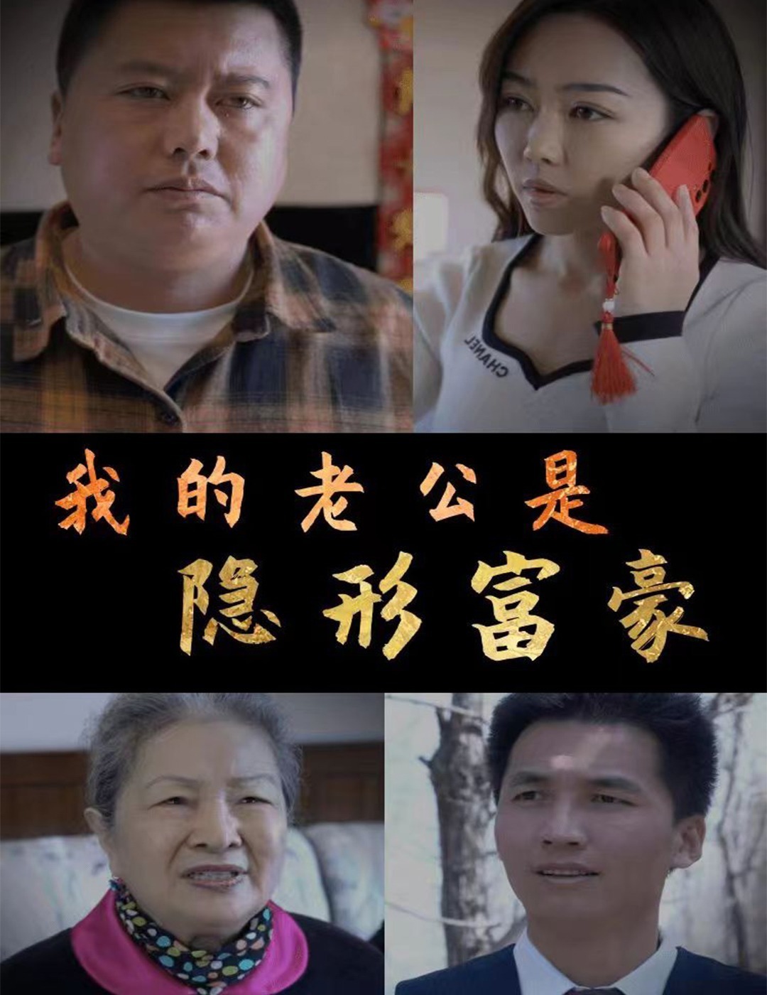 我的老公是隐形富豪封面图