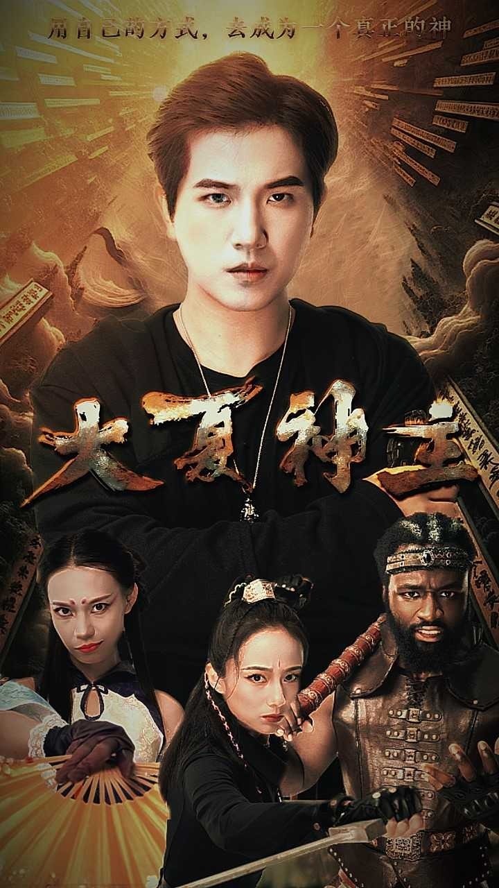 大夏神祖封面图