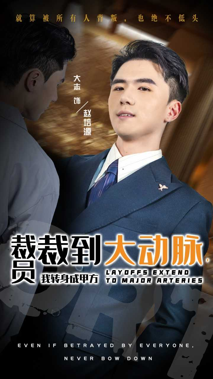 裁员裁到大动脉，我转身成甲方封面图