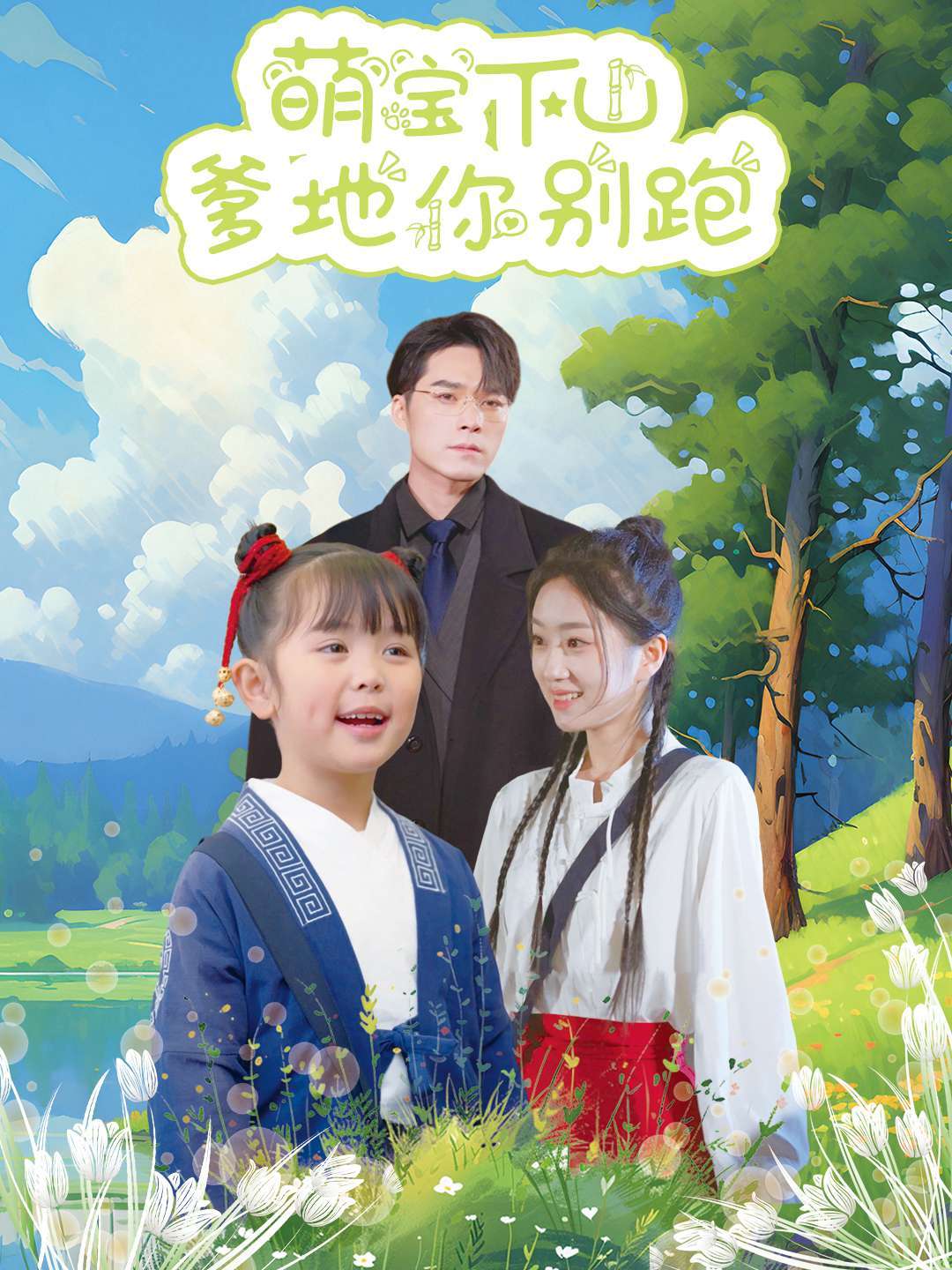 萌宝下山爹地你别跑封面图