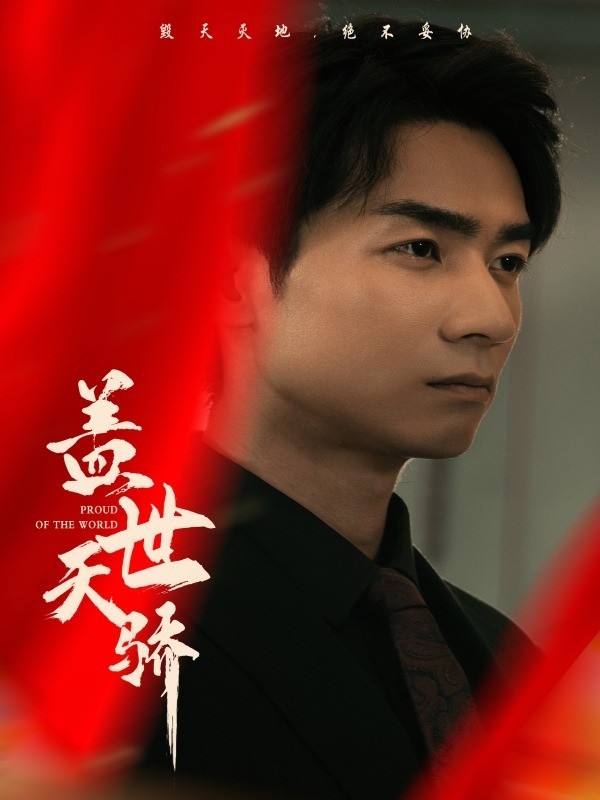 盖世天骄封面图