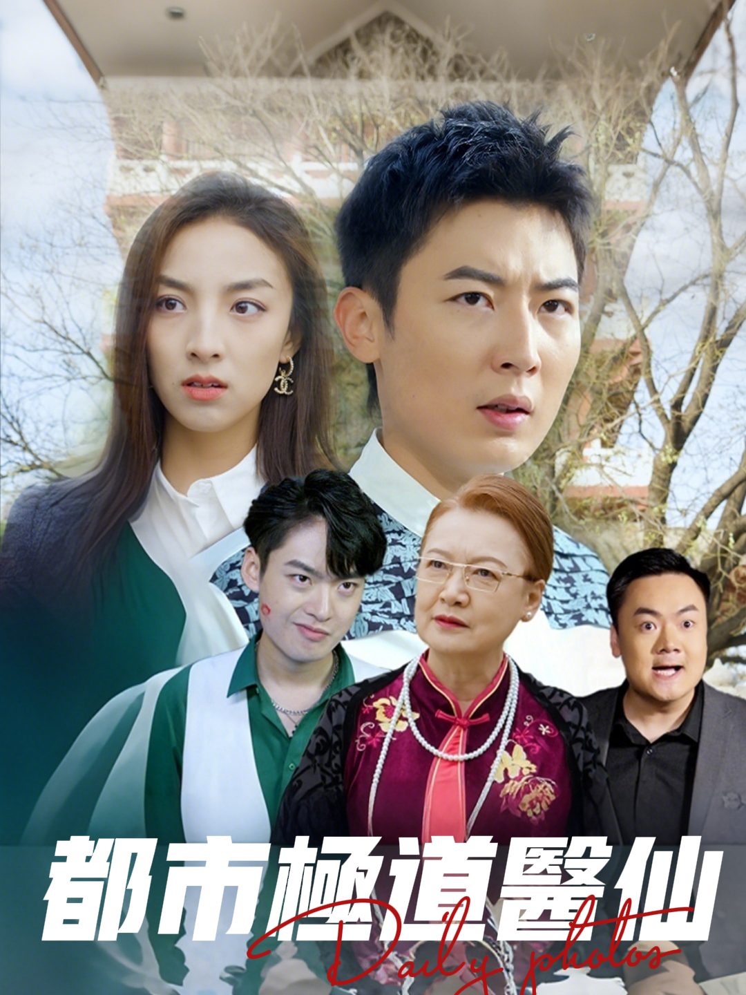 都市极道医仙封面图