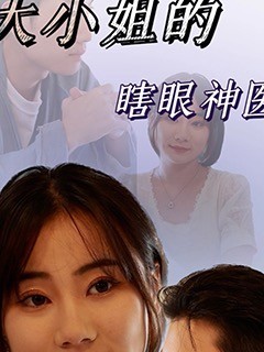 大小姐的瞎眼神医封面图