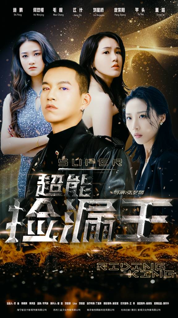 超能捡漏王封面图