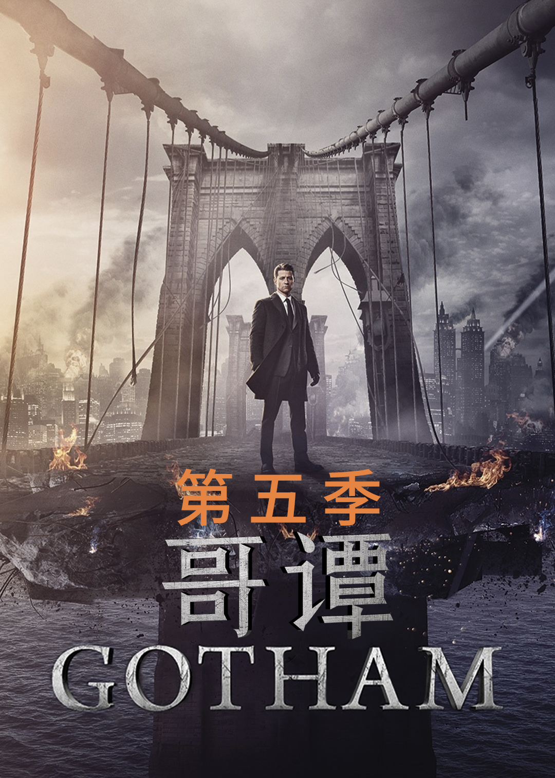 哥谭第五季封面图