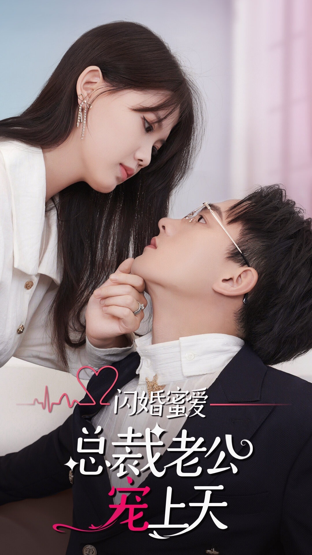 闪婚蜜爱：总裁老公宠上天封面图