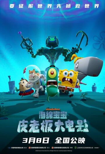 海绵宝宝：皮老板大电影封面图