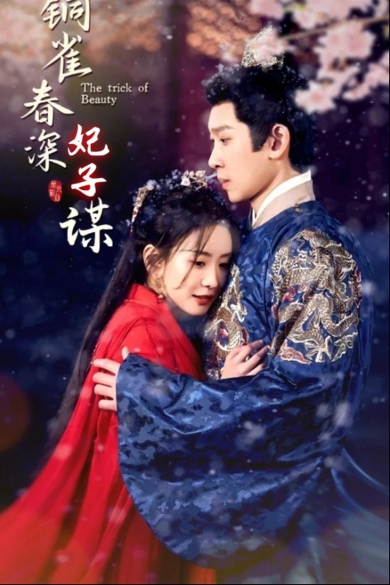 铜雀春深妃子谋封面图
