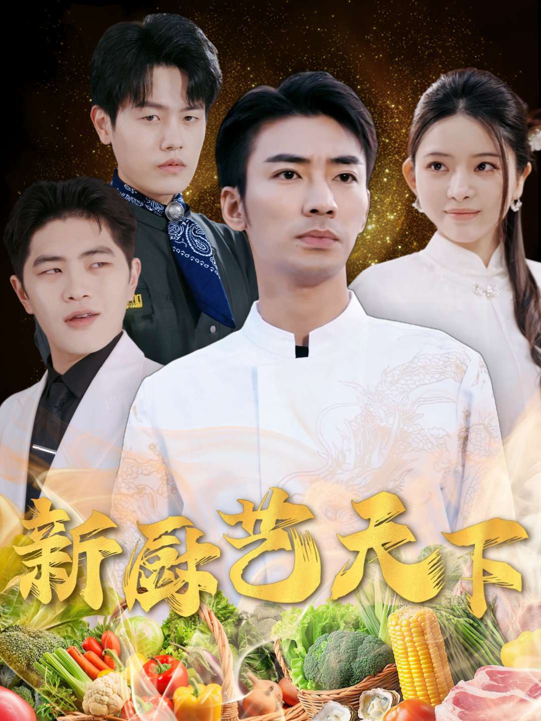 新厨艺天下封面图