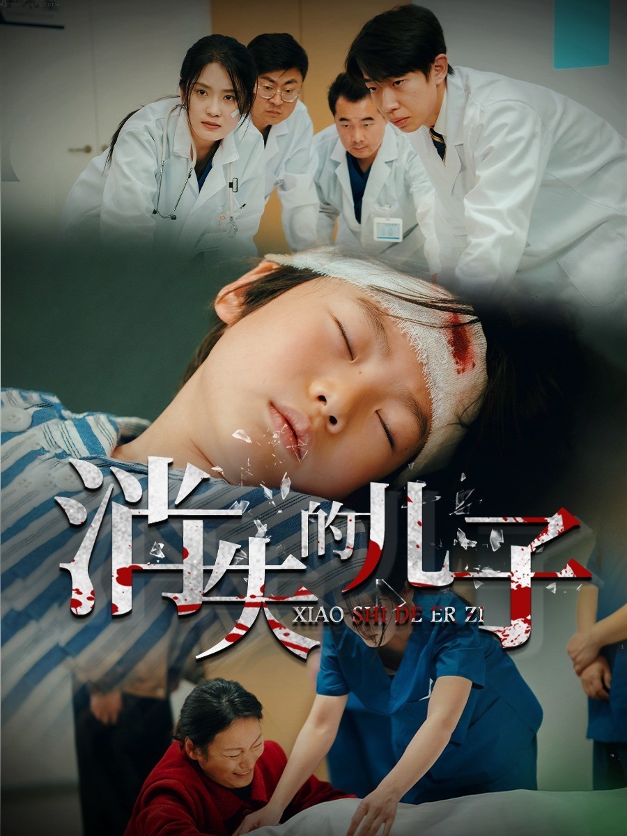 消失的儿子封面图