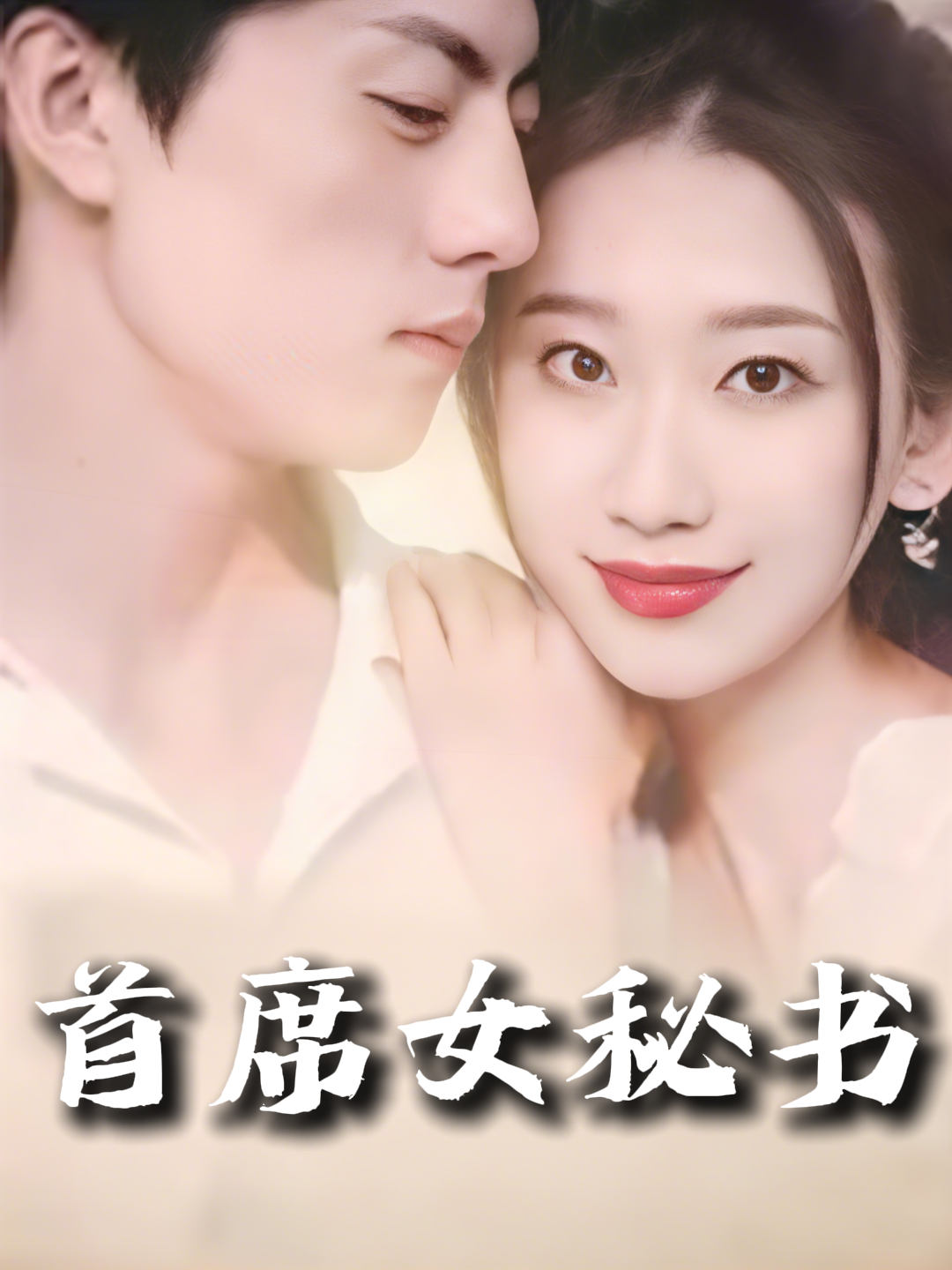 首席女秘书封面图