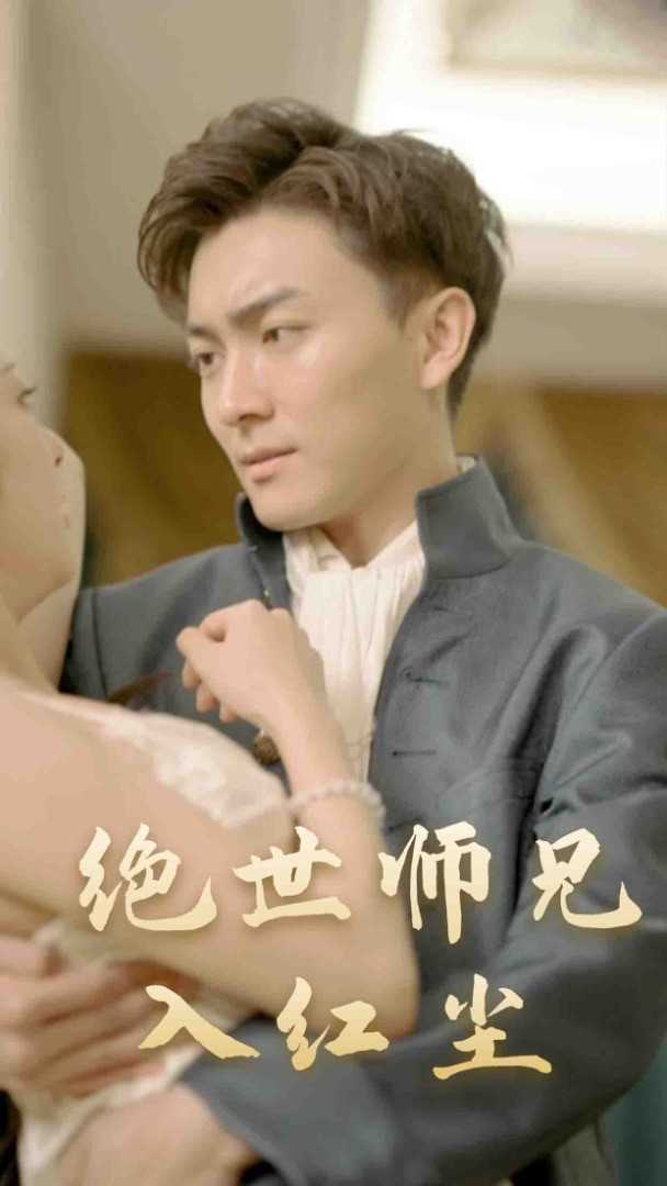 绝世师兄入红尘封面图