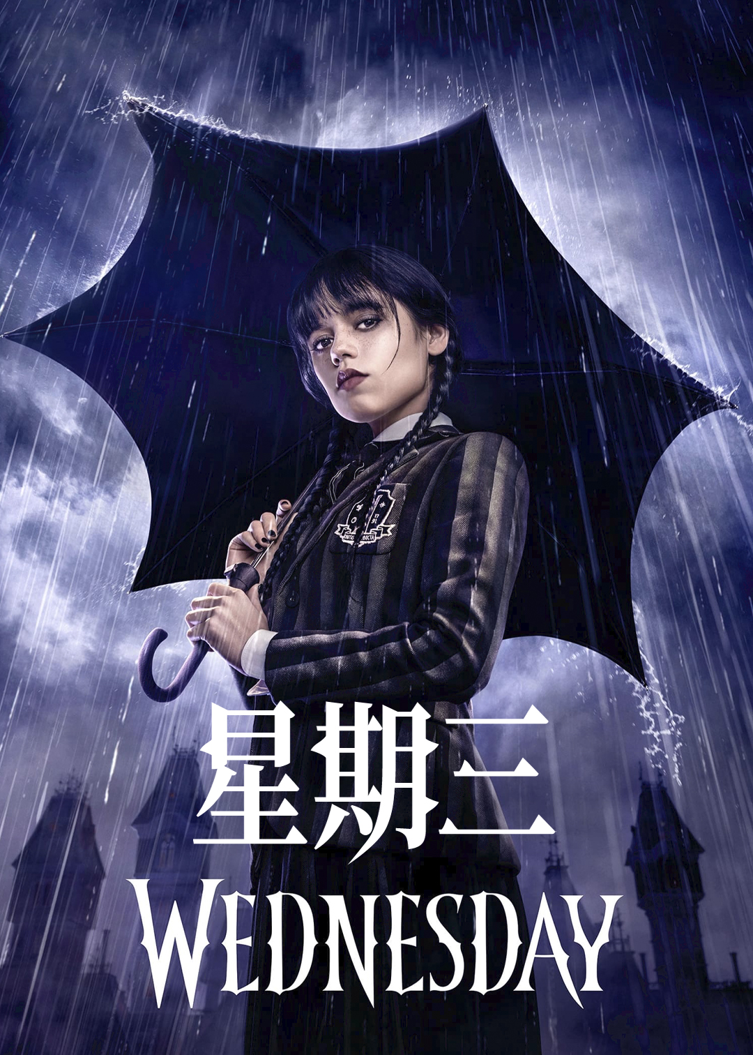 星期三第一季封面图