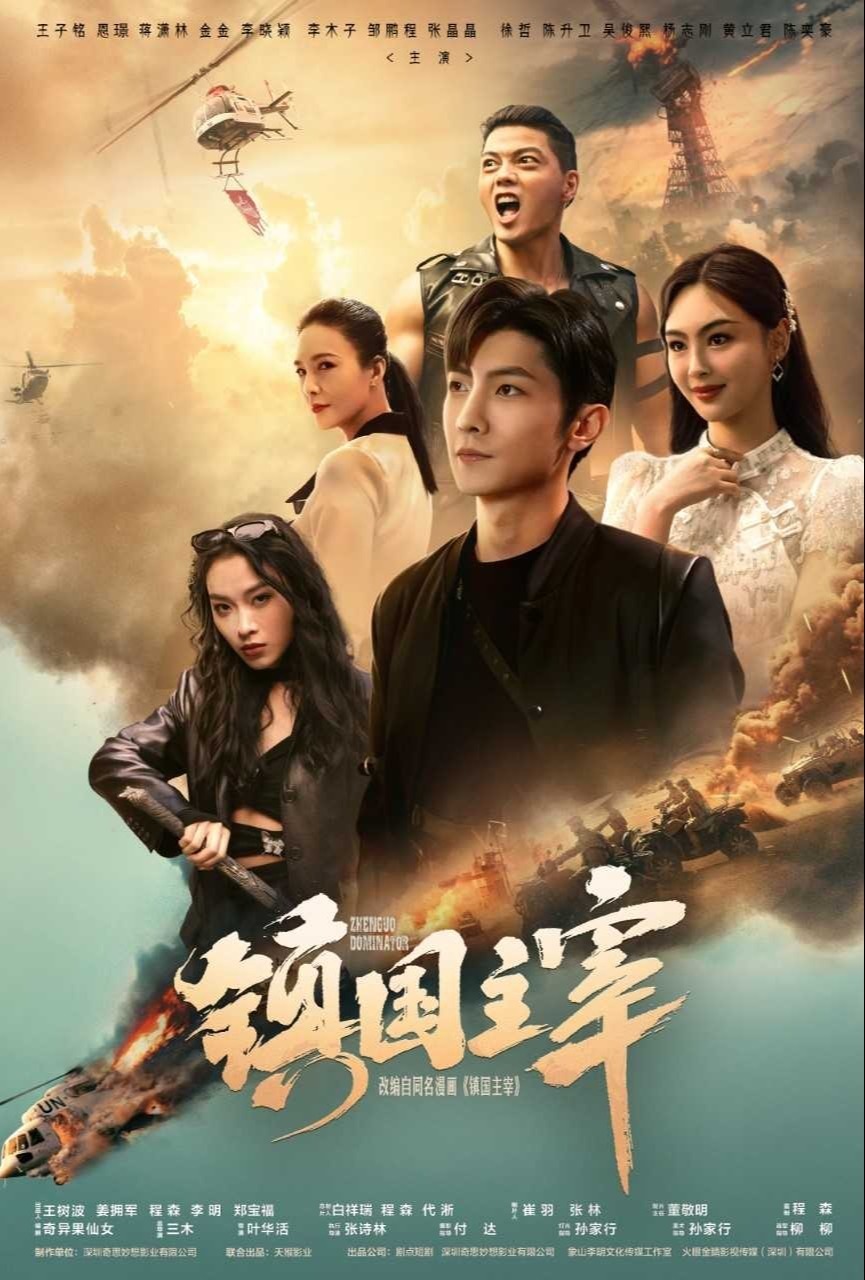 镇国主宰封面图