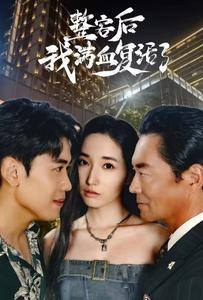 整容后我满血复活了封面图