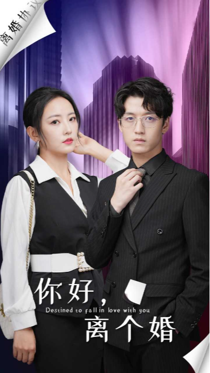 你好，离个婚封面图