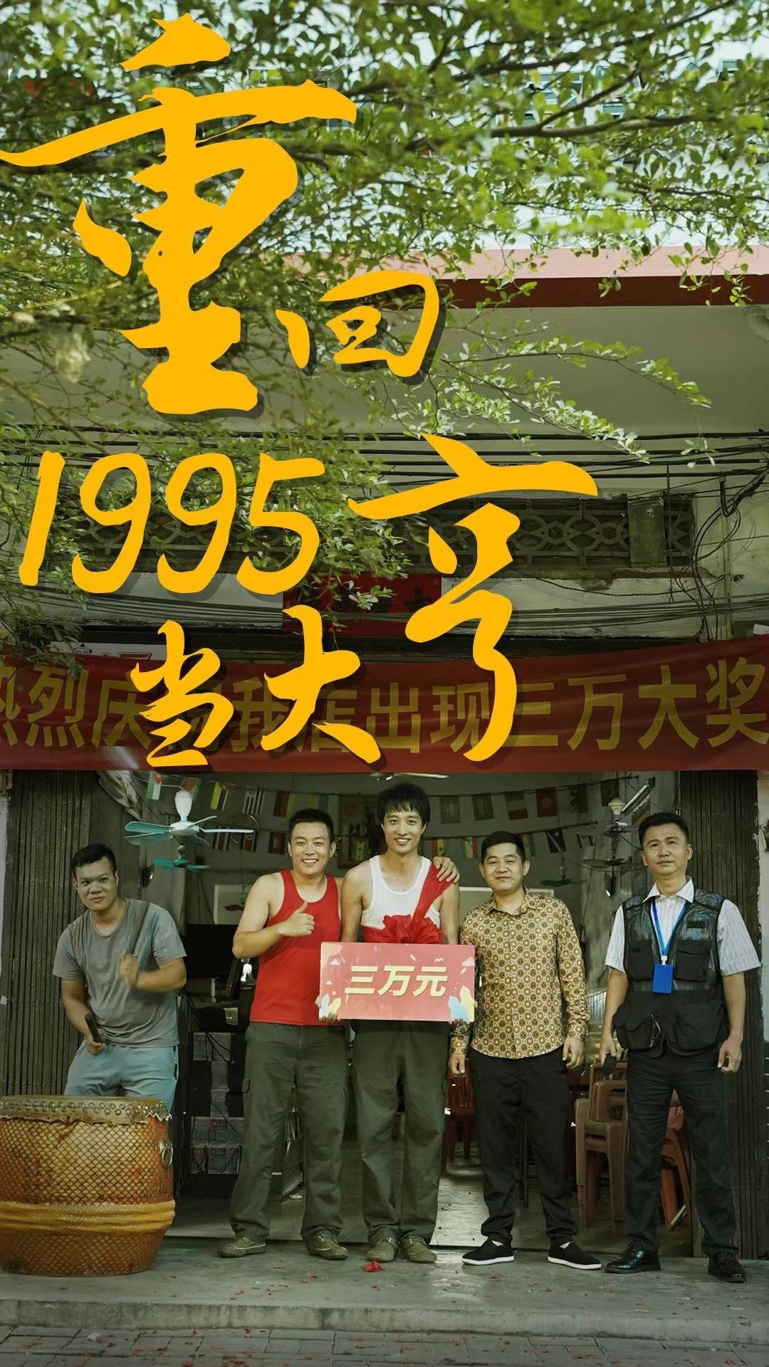 重回1995当大亨封面图