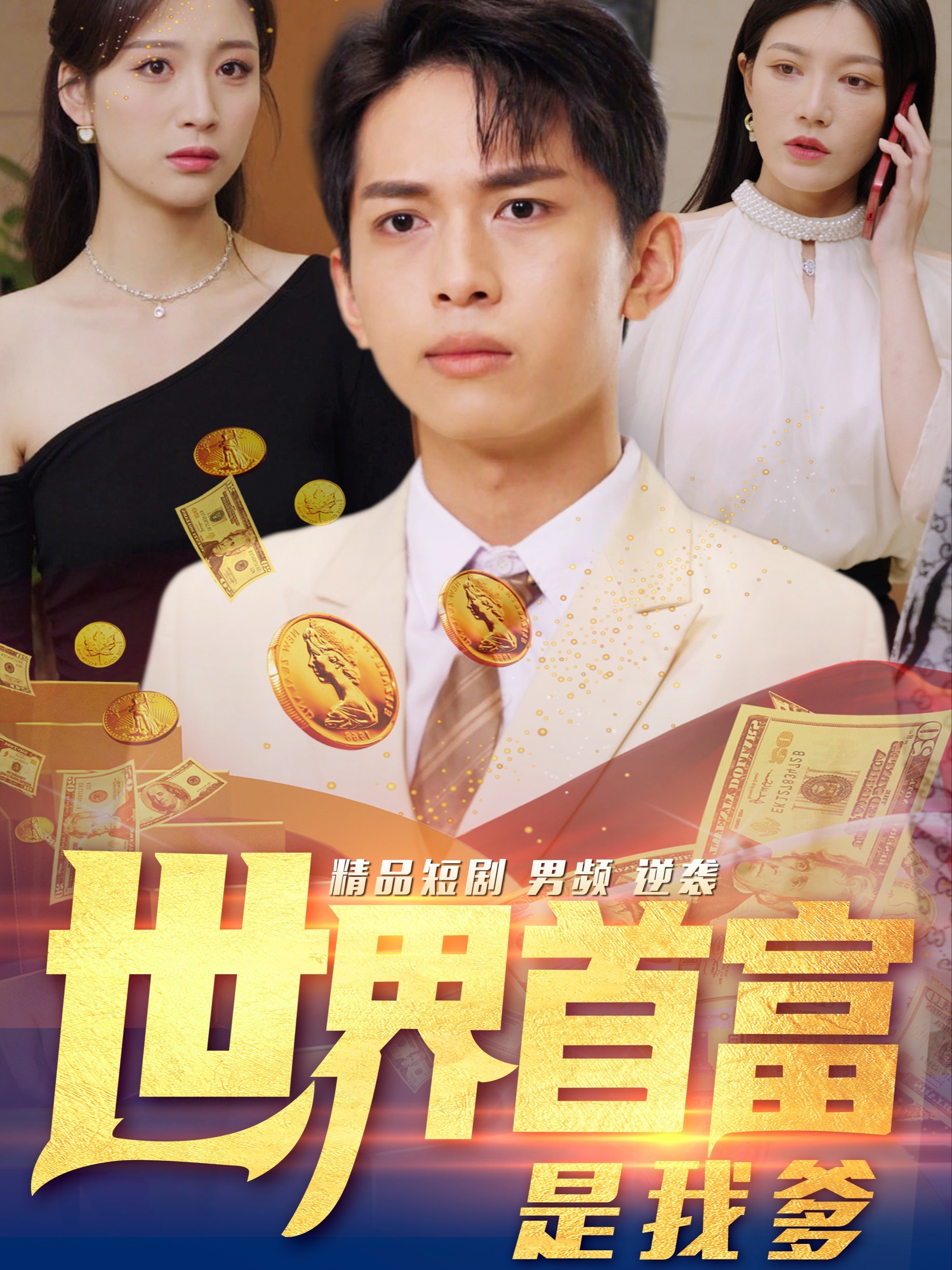 世界首富是我爹封面图