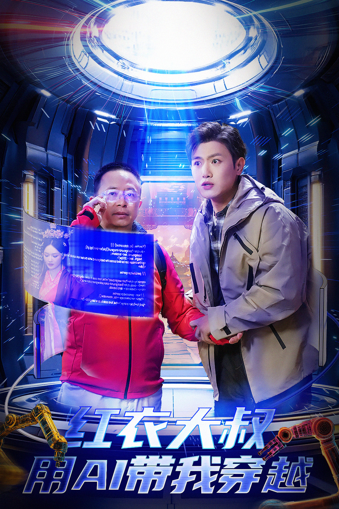 红衣大叔用AI带我穿越封面图