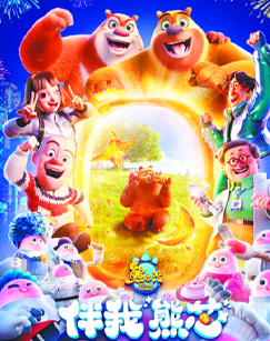 熊出没·伴我“熊芯”封面图