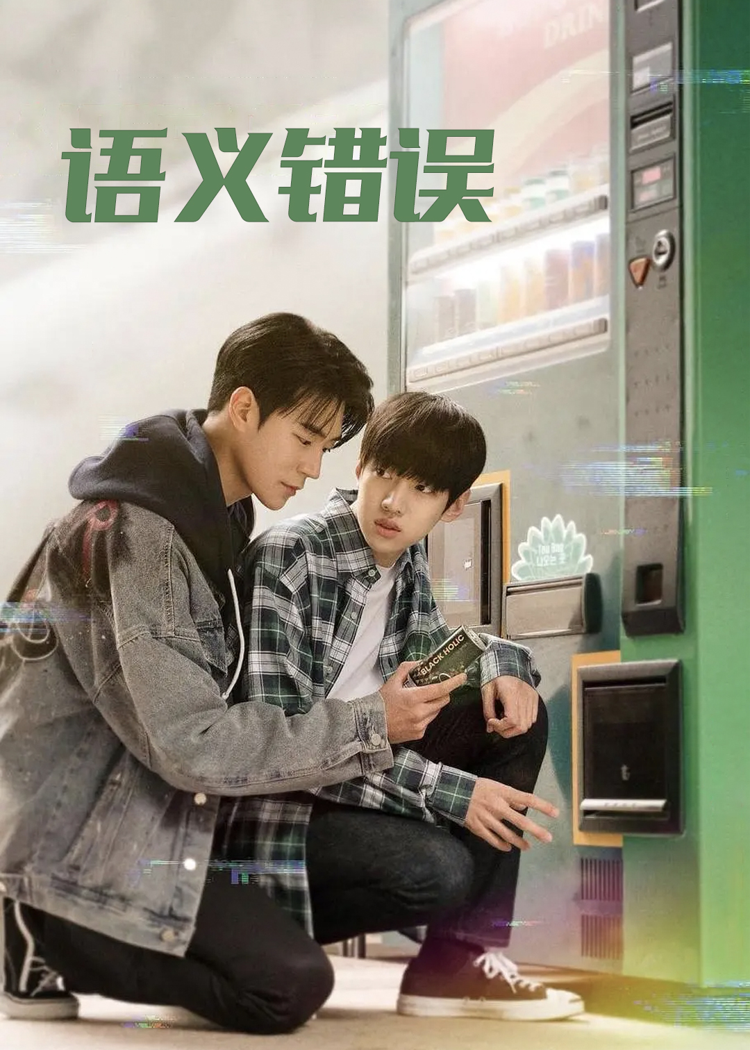 语义错误封面图