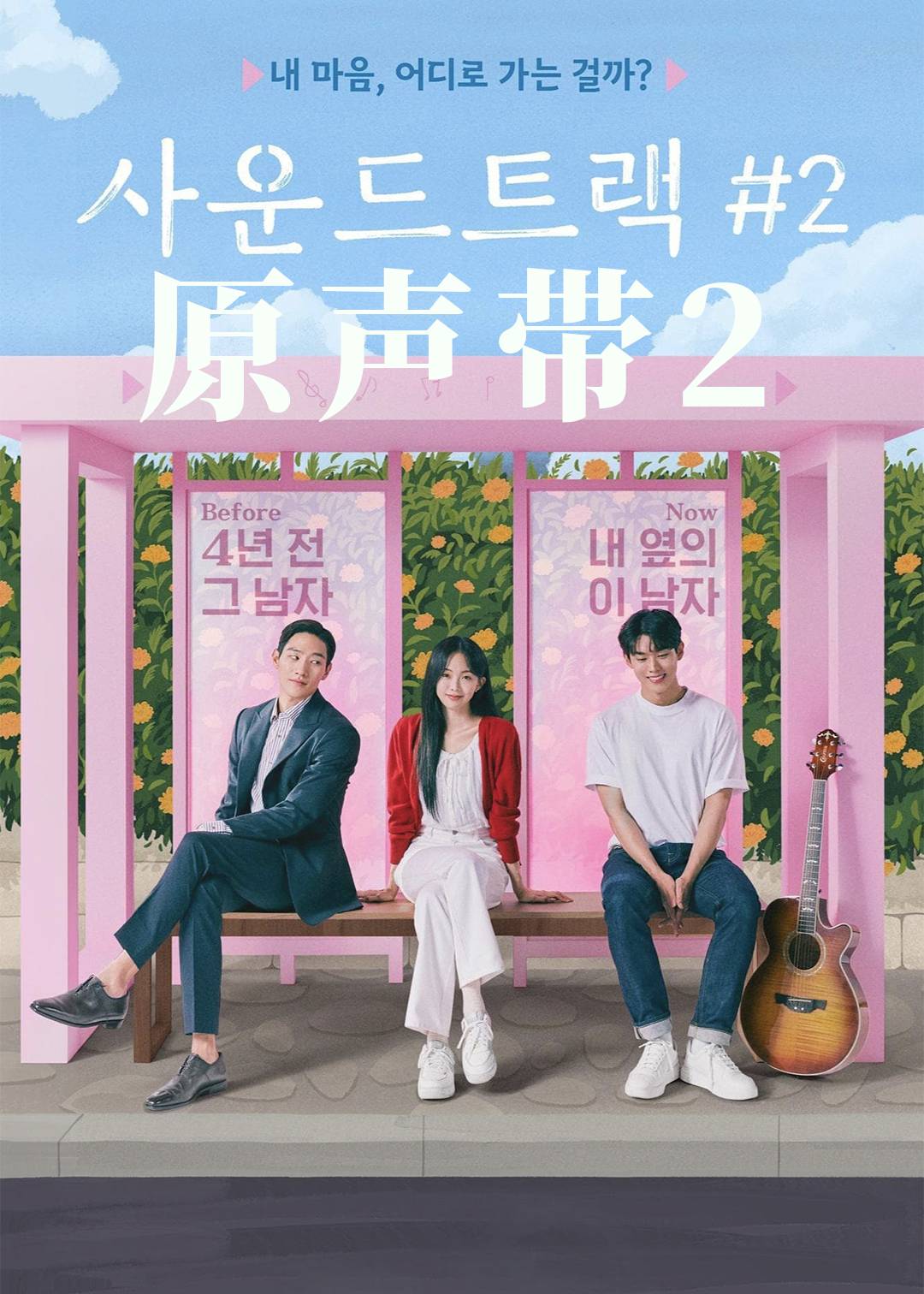 原声带第二季封面图
