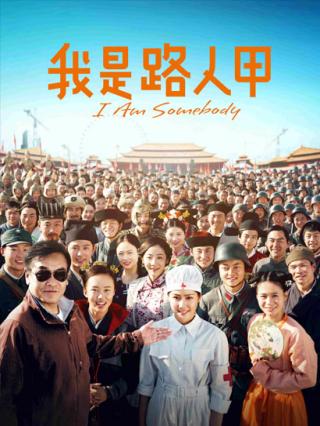 我是路人甲封面图