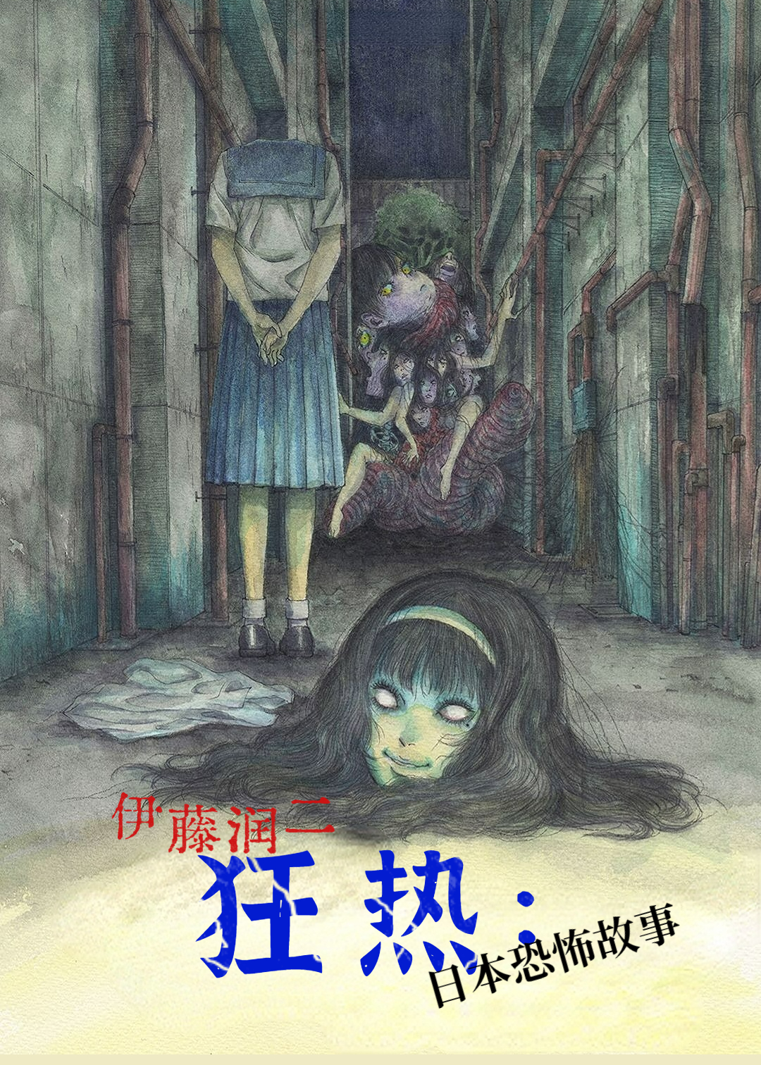 伊藤润二狂热：日本恐怖故事封面图