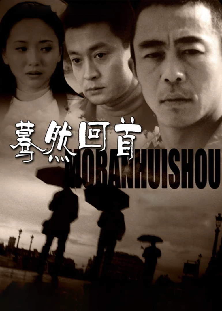 蓦然回首封面图