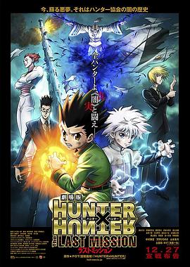 全职猎人剧场版：最后的任务劇場版HUNTER×HUNTERTheLASTMISSION封面图