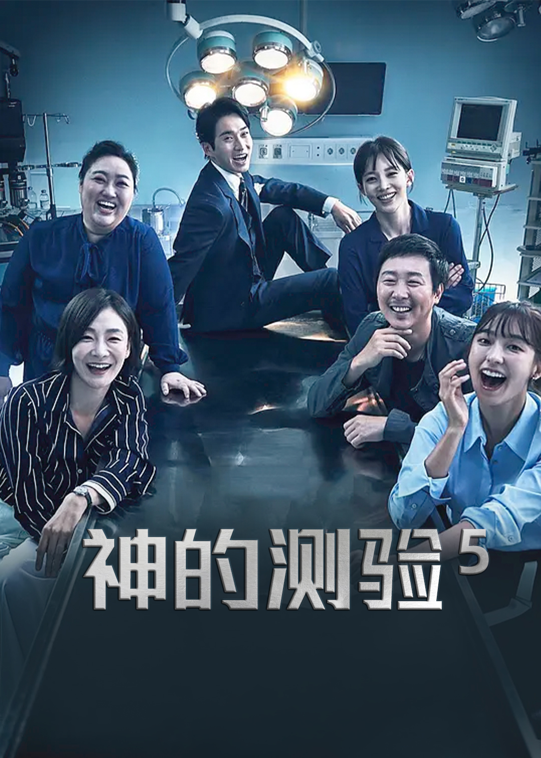 神的测验第五季封面图